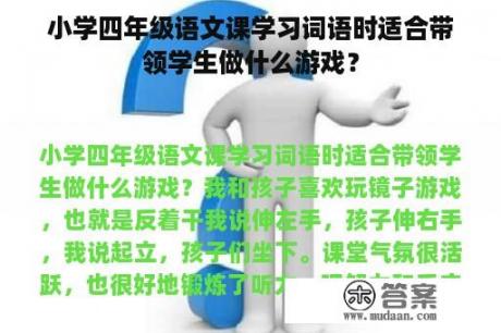 小学四年级语文课学习词语时适合带领学生做什么游戏？