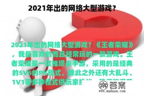 2021年出的网络大型游戏？