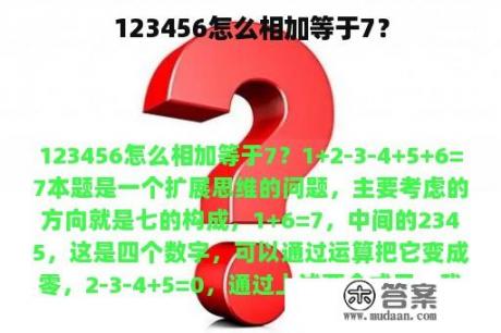 123456怎么相加等于7？