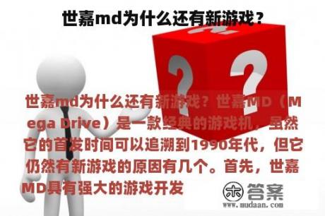 世嘉md为什么还有新游戏？