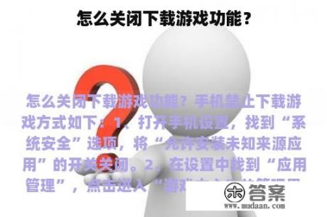 怎么关闭下载游戏功能？