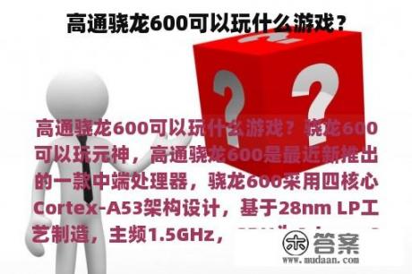 高通骁龙600可以玩什么游戏？