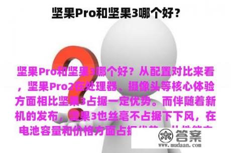 坚果Pro和坚果3哪个好？