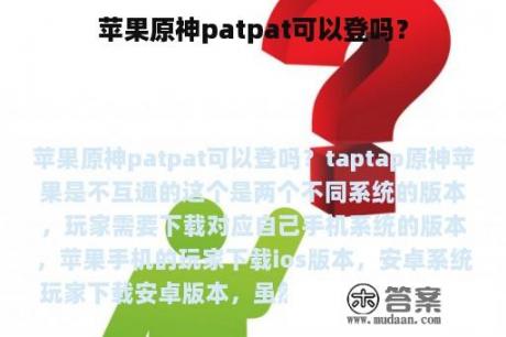 苹果原神patpat可以登吗？