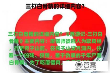 三打白骨精的详细内容？