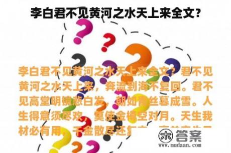 李白君不见黄河之水天上来全文？