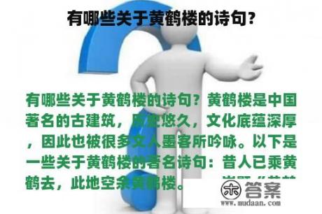 有哪些关于黄鹤楼的诗句？