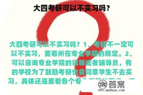 大四考研可以不实习吗？