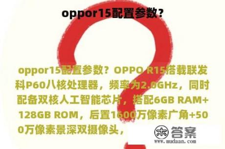 oppor15配置参数？