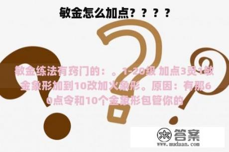 敏金怎么加点？？？？