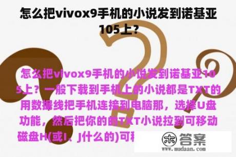 怎么把vivox9手机的小说发到诺基亚105上？