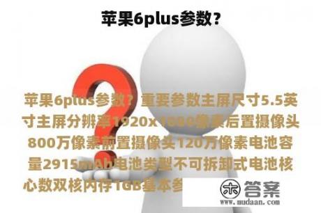 苹果6plus参数？