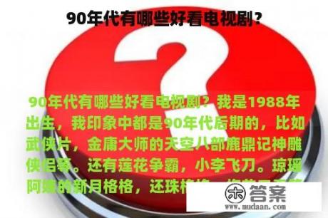 90年代有哪些好看电视剧？