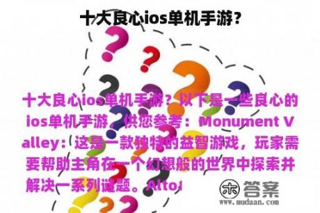 十大良心ios单机手游？