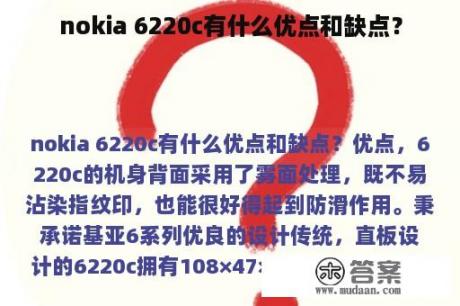 nokia 6220c有什么优点和缺点？