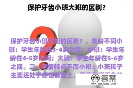 保护牙齿小班大班的区别？