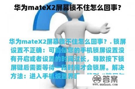 华为mateX2屏幕锁不住怎么回事？