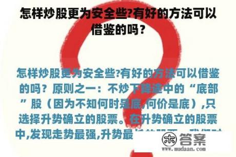 怎样炒股更为安全些?有好的方法可以借鉴的吗？