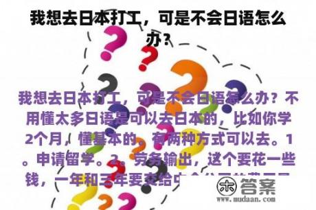 我想去日本打工，可是不会日语怎么办？