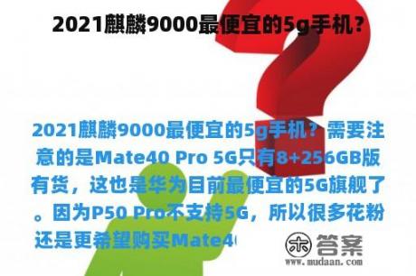 2021麒麟9000最便宜的5g手机？