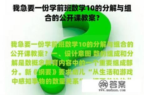 我急要一份学前班数学10的分解与组合的公开课教案？