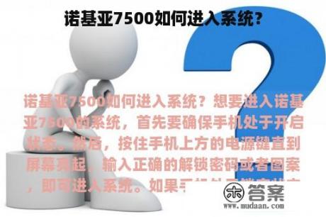 诺基亚7500如何进入系统？