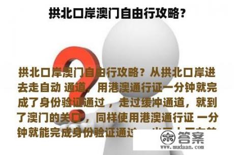 拱北口岸澳门自由行攻略？