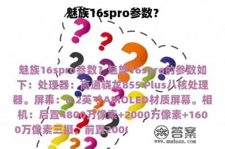 魅族16spro参数？