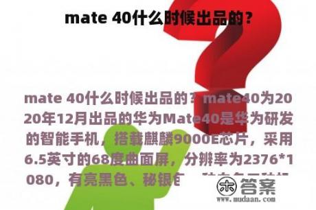 mate 40什么时候出品的？