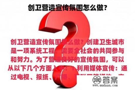 创卫营造宣传氛围怎么做？