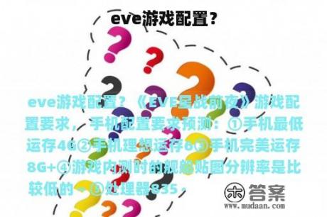 eve游戏配置？