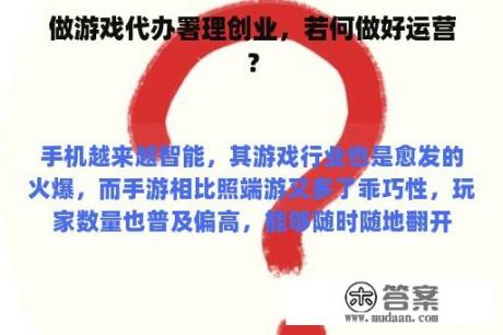 做游戏代办署理创业，若何做好运营？