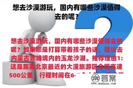 想去沙漠游玩，国内有哪些沙漠值得去的呢？