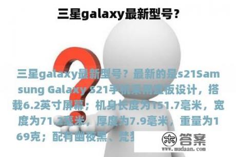 三星galaxy最新型号？