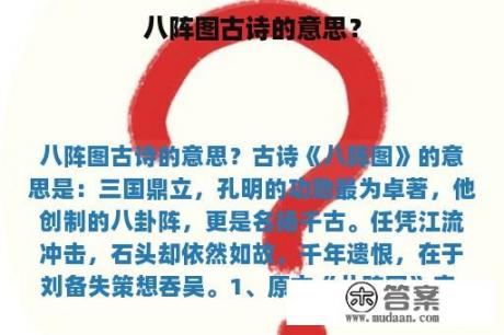 八阵图古诗的意思？