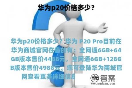 华为p20价格多少？