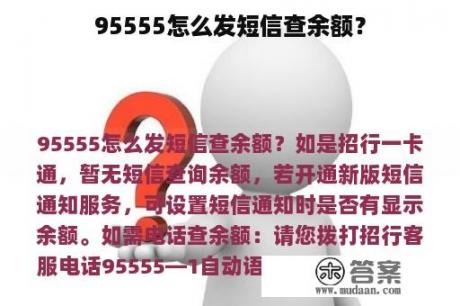 95555怎么发短信查余额？