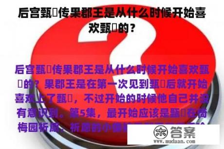 后宫甄嬛传果郡王是从什么时候开始喜欢甄嬛的？