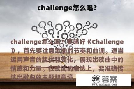 challenge怎么唱？