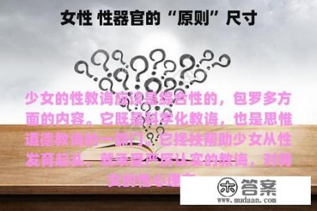 女性 性器官的“原则”尺寸