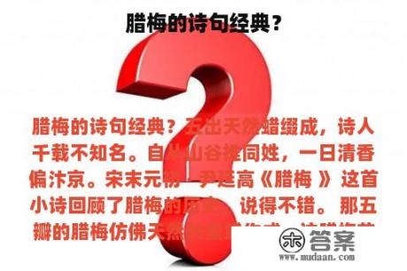 腊梅的诗句经典？