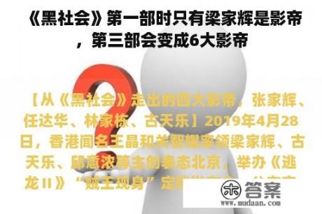 《黑社会》第一部时只有梁家辉是影帝，第三部会变成6大影帝