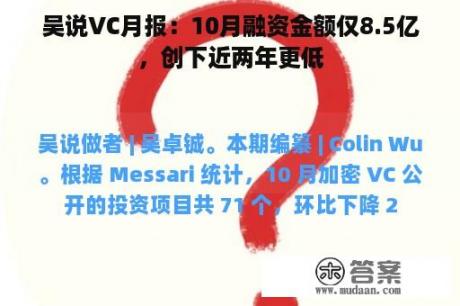 吴说VC月报：10月融资金额仅8.5亿，创下近两年更低