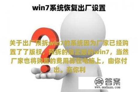 win7系统恢复出厂设置