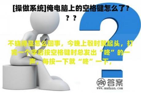 [操做系统]俺电脑上的空格键怎么了？？？