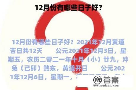 12月份有哪些日子好？