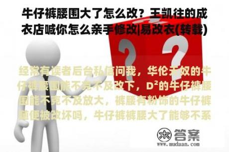 牛仔裤腰围大了怎么改？王凯往的成衣店喊你怎么亲手修改|易改衣(转载)