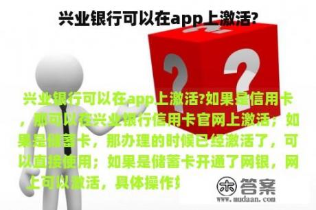 兴业银行可以在app上激活?