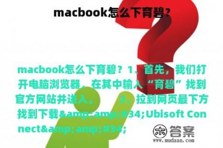 macbook怎么下育碧？