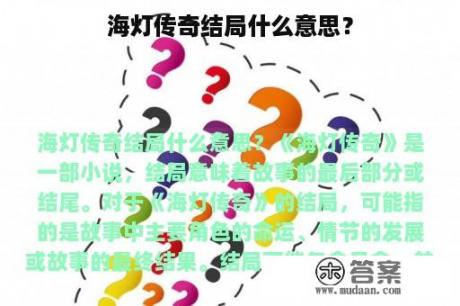 海灯传奇结局什么意思？